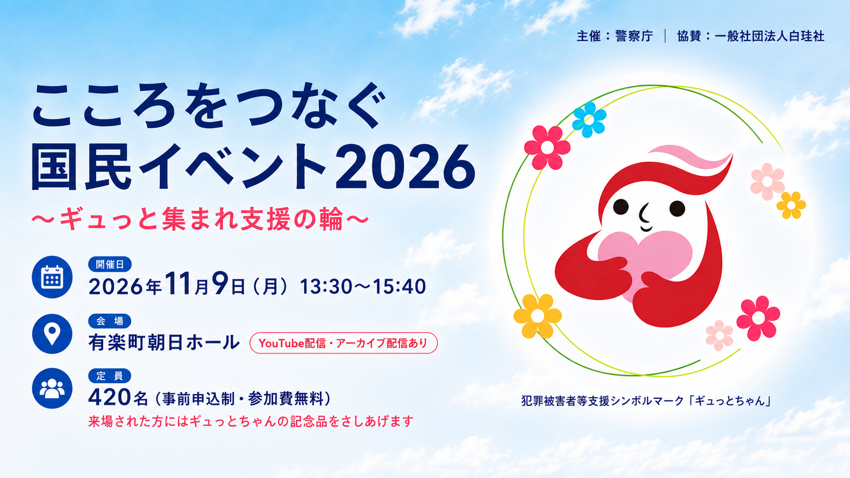 こころをつなぐ国民イベント2026 ～ギュっと集まれ支援の輪～ 開催日：2026年11月9日（月）13:30～15:40 会場：有楽町朝日ホール